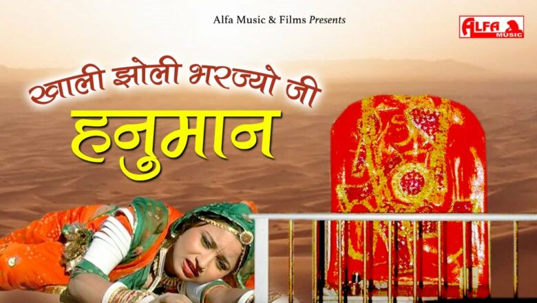 Marwadi Bhajan | Khali Jholi Bharjyo Ji Hanuman | Hanuman Bhajan | Full Song | Alfa Audio Studio