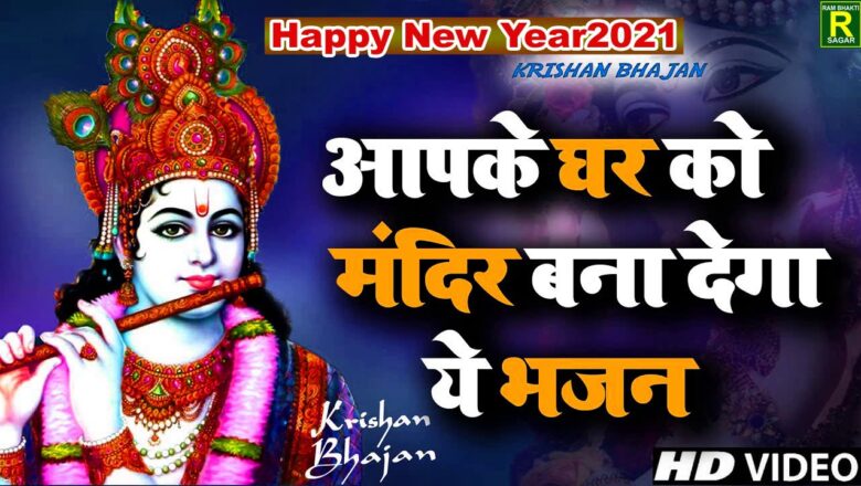 कृष्ण भजन – नए साल पर धूम मचाएगा ये भजन || Superhit Krishna Bhajan 2021 II SINGER – DINESH NAGAR
