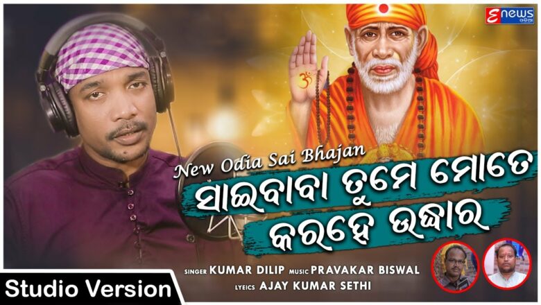 Sai Baba Tume Mote Karahe Udhara | Odia New Bhajan Songs | Kumar Dilip