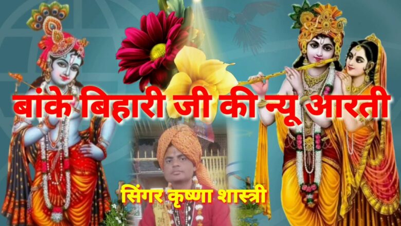 new bhakti song 2020, Shri banke bihari ji ki aarti, brij ke bhajan, singer Krishna Sharma