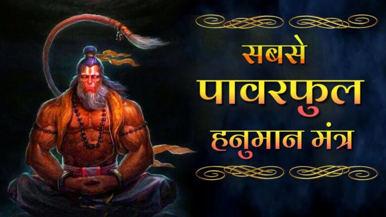 Most Powerful Hanuman Mantra to Remove Negative Energy | यह एक चमत्कारी हनुमान मंत्र है | 🙏
