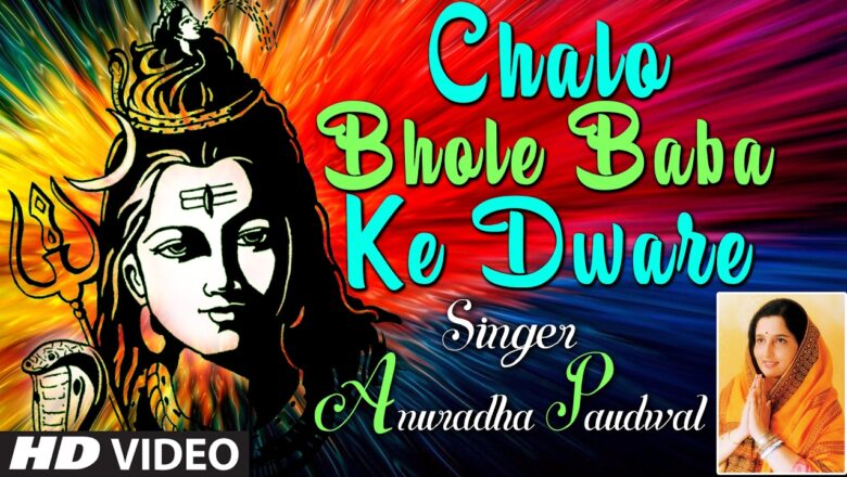 Chalo Bhole Baba Ke Dware Sab Dukh Katenge Tumhare I ANURADHA PAUDWAL I Full HD Video, Shiv Aradhana