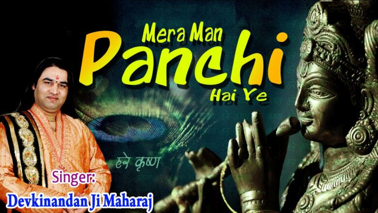 Mera Man Panchi Hai Ye…..Popular Krishan Bhajan By Shantidoot Shri Devkinandan