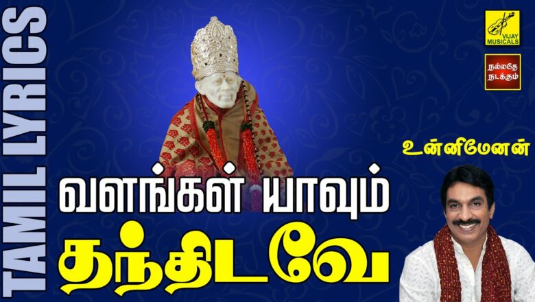 வளங்கள் யாவும் | Valangal Yavum | Unnimenon |  Sai Baba Song with Lyrics in Tamil | Vijay Musicals