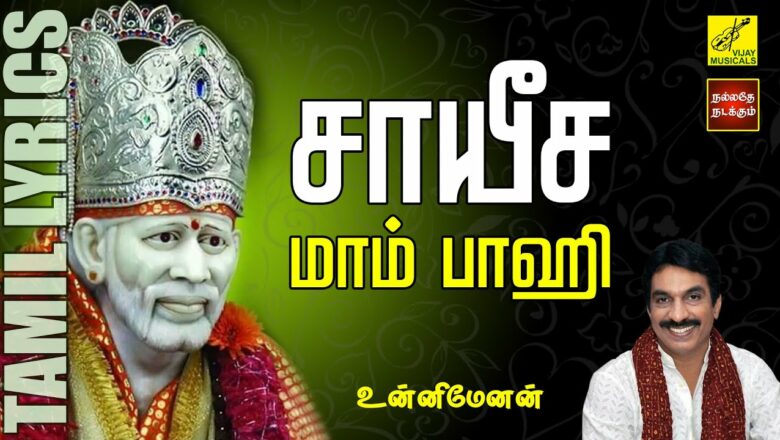 சாயீச மாம் பாஹி | Sayesha Mam Pahi | Unnimenon | Sai Baba Song with Lyrics in Tamil | Vijay Musicals