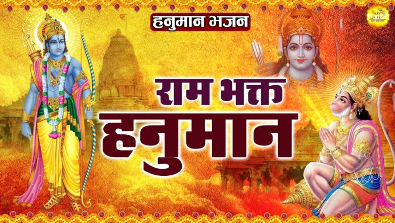 शनिवार भक्ति : Ram Bhakt Hanuman | राम भक्त हनुमान | New Hanuman Bhajan 2020 | Latest Hanuman Bhajan