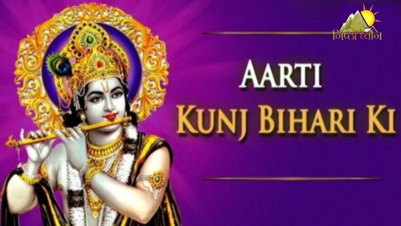 Aarti Kunj Bihari Ki  आरती कुञ्ज बिहारी की | Shri krishna Aarti