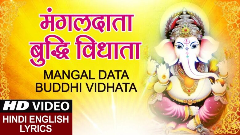 मंगल दाता बुद्धि विधाता Mangal Data Buddhi Vidhata I Ganesh Bhajan I Lyrical Video I Bhawna