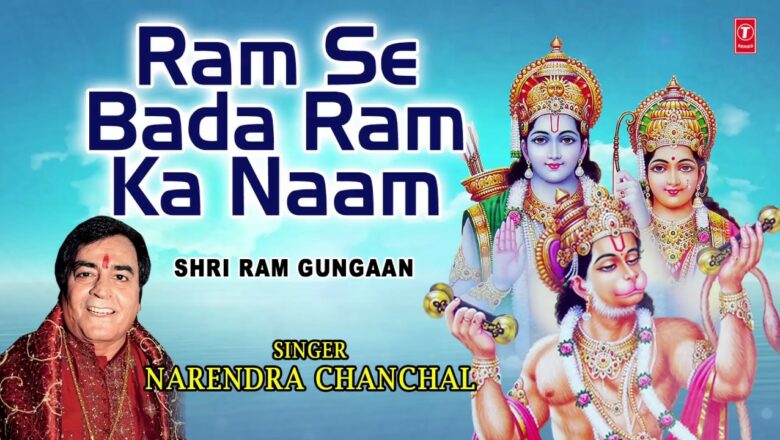 RAM SE BADA RAM KA NAAM l BHAJAN By NARENDRA CHANCHAL l Full AUDIO SONG I ART TRACK