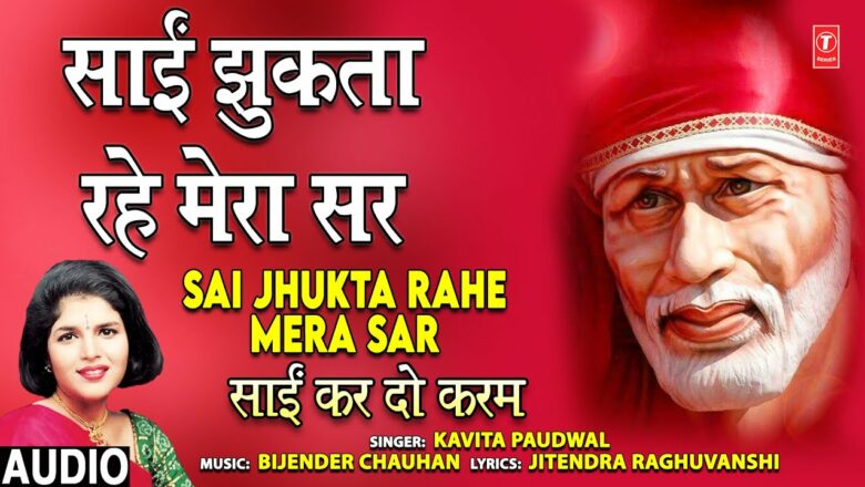 साईं झुकता रहे मेरा सर Sai Jhukta Rahe Mera Sar I KAVITA PAUDWAL I Sai Bhajan,Sai Kar Do Karam,Audio