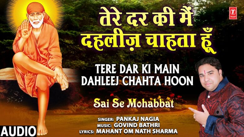 Tere Dar Ki Main Dahleej Chahta Hoon I Sai Bhajan I PANKAJ NAGIA I Full Audio Song I Sai Se Mohabbat