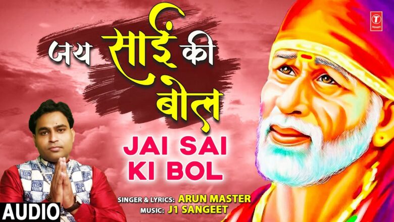 जय साईं की बोल Jai Sai Ki Bol I ARUN MASTER I Sai Bhajan I Full Audio Song