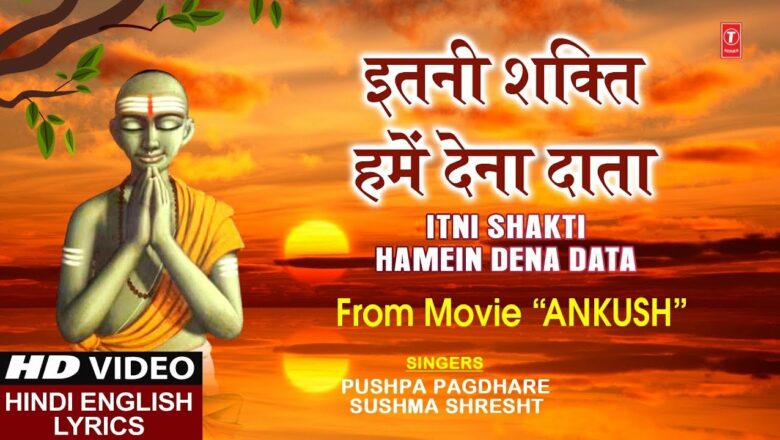 रविवार Special Morning Prayer Bhajan इतनी शक्ति हमें देना दाता Itni Shakti Hamein Dena Data, Lyrical