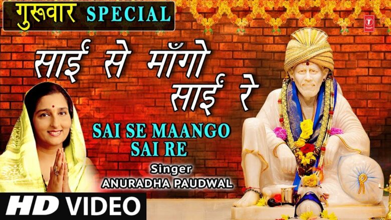 गुरुवार Special Sai Bhajan साईं से मांगो साईं Sai Se Maango Sai I ANURADHA PAUDWAL I Full HD Video