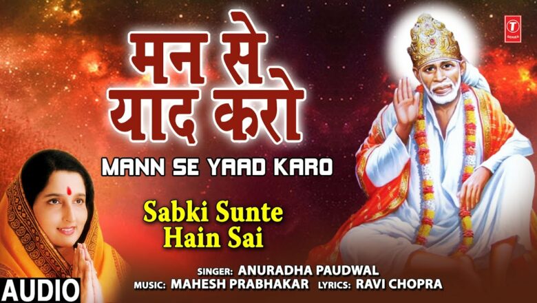 मन से याद करो Mann Se Yaad Karo I Sai Bhajan I ANURADHA PAUDWAL I Full Audio Song