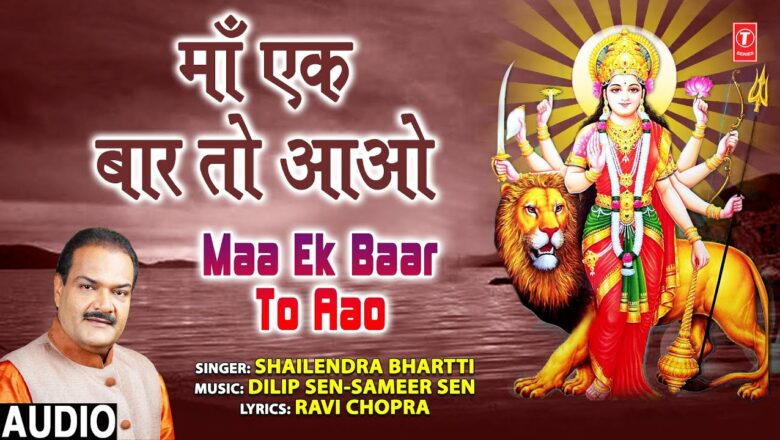 माँ एक बार तो आओ Maa Ek Baar To Aao I Devi Bhajan I SHAILENDRA BHARTTI I Full Audio Song
