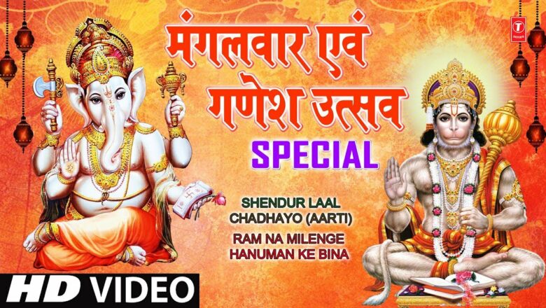 मंगलवार Ganesh Utsav Ganesh Aarti  Vaastav I Shendoor Laal Chadhayo, Ram Na Milenge Hanuman Ke Bina