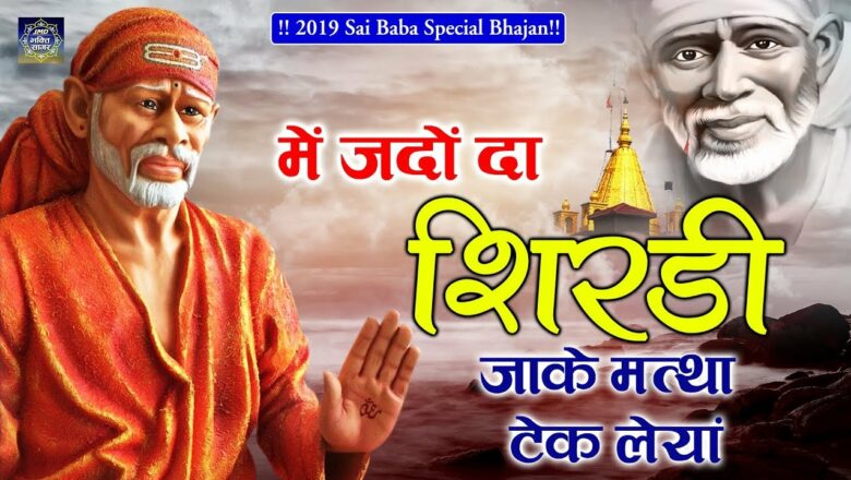 Mein Jado Da Shirdi | साई बाबा हिट भजन | Devotional Sai Baba Song | Jmd Bhakti Sagar