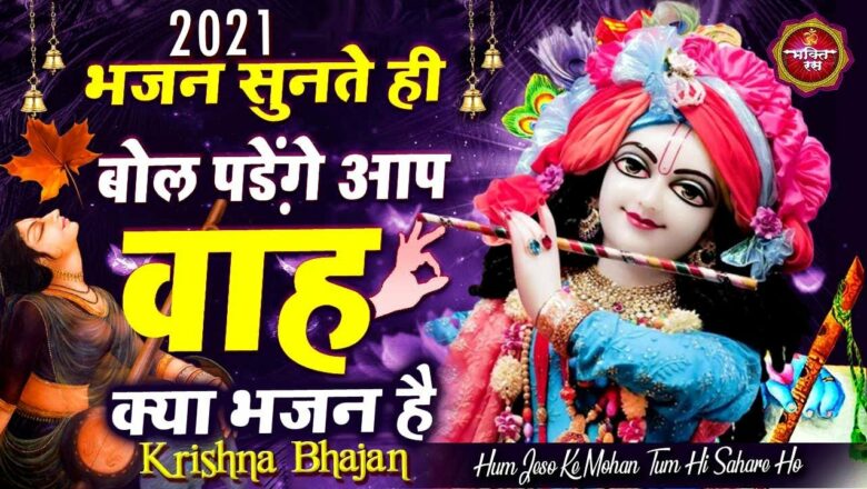 वाह क्या भजन है सुपरहिट #कृष्णा भजन #Krishna Bhajan 2021 | Palan Hare Ho – New Krishna #Bhajan 2021