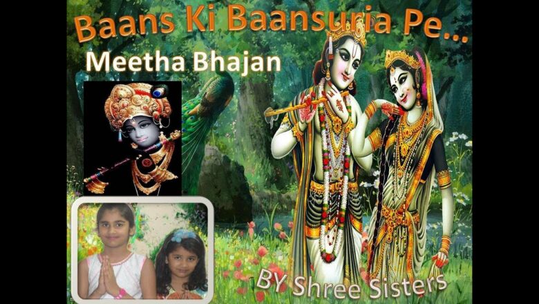 Bans Ki Bansuria Pe..,Krishna Bhajan, Super Hit Bhajan, Shyam Bhajan, Bhajan By Kids, Marwadi Bhajan