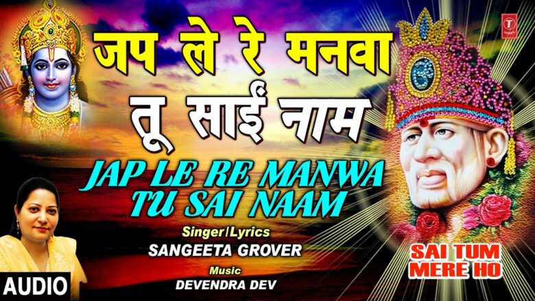 जप ले रे मनवा Jap Le Re Manwa Tu Sai Ram  I SANGEETA GROVER, Sai Bhajan I Sai Tum Mere Ho,Full Audio