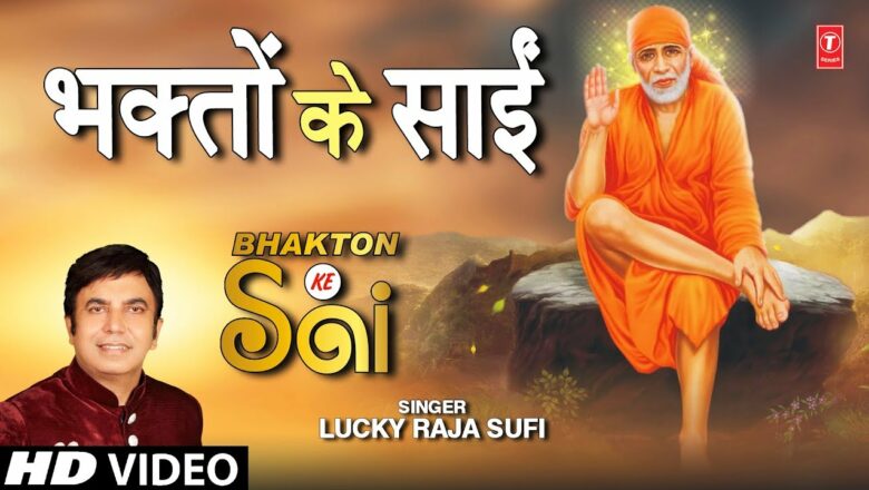 भक्तों के साईं Bhakton Ke Sai I LUCKY RAJA SUFI I Sai Bhajan I Full HD Video Song
