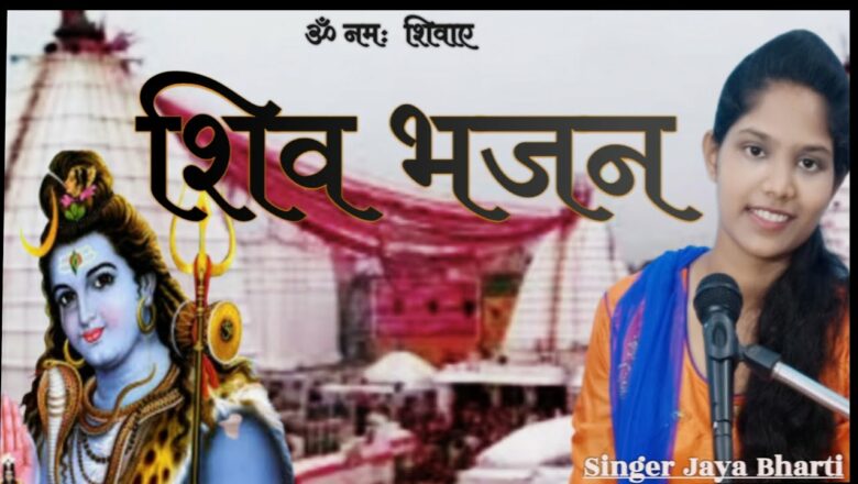 शिव जी भजन लिरिक्स – #ShivBhajan #SawanSpecial जल लेकर चलो सावन में  Jal lekar chalo sawan main Singer Jaya Bharti