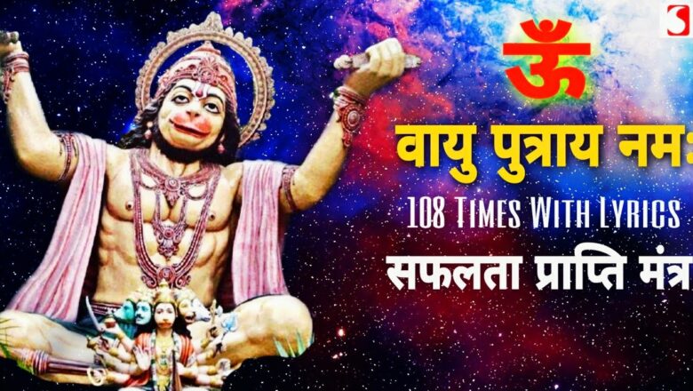 Om Vayuputraya Namah 108 Times With Lyrics | Shri Hanuman Mantra Song Series | Bhakti Songs