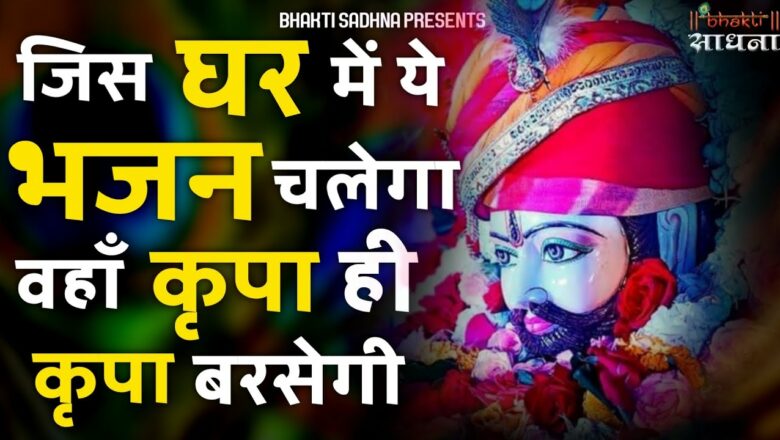 खाटू श्याम जी का चमत्कारी भजन | Latest Khatu Shyam Bhajan 2020 | New Khatu Shyam Video Bhajan 2020