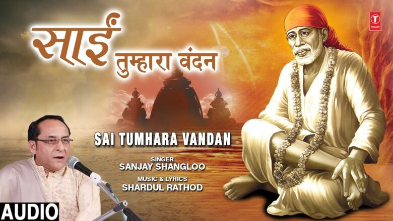 साईं तुम्हारा वंदन Sai Tumhara Vandan I SANJAY SHANGLOO I Sai Bhajan I Full Audio Song