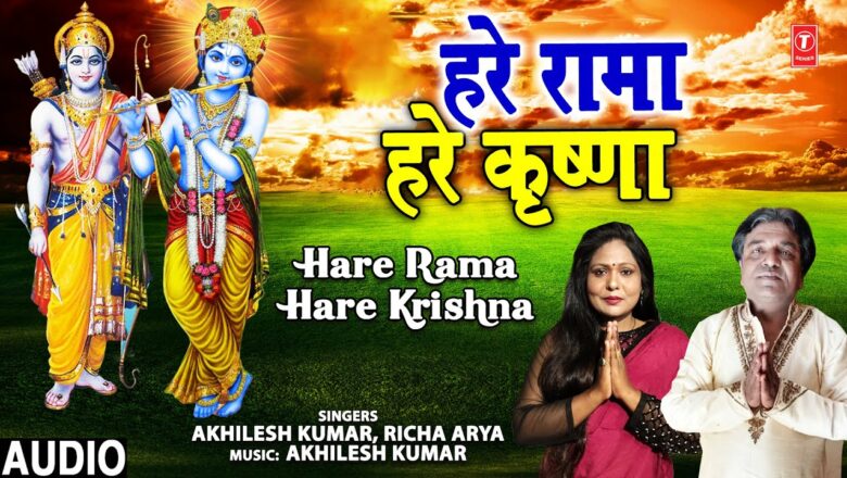 हरे रामा हरे कृष्णा धुन Hare Rama Hare Krishna Dhun I AKHILESH KUMAR I RICHA ARYA I Full Audio Song