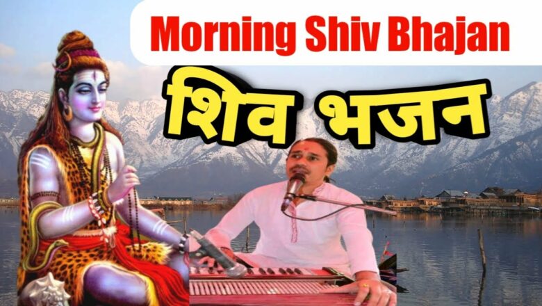 शिव जी भजन लिरिक्स – Morning Shiv Bhajan || Live Bhajan || Latest Shiva Bhajan By Durga Oli