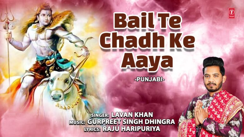 Bail Te Chadh Ke Aaya I Shiv Bhajan I LAVAN KHAN I Full Audio Song