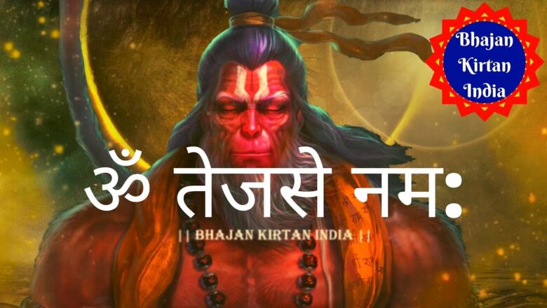 Most Powerful Hanuman Mantra – ॐ तेजसे नम: Om Tejase Namah – Build Positivity and Peace