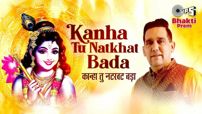 Kanha Tu Natkhat Bada | Latest Shri Krishna Bhajan 2021 | Rahul Joshi | Bhakti Song New 2021
