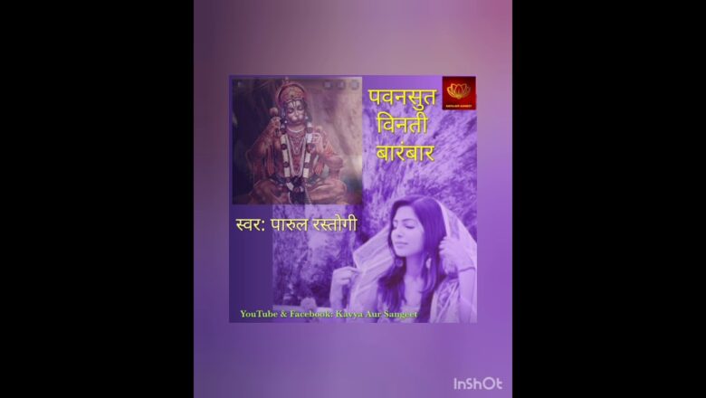 PawanSut Vinti Barambar | Hanuman Bhajan | Parul Rastogi