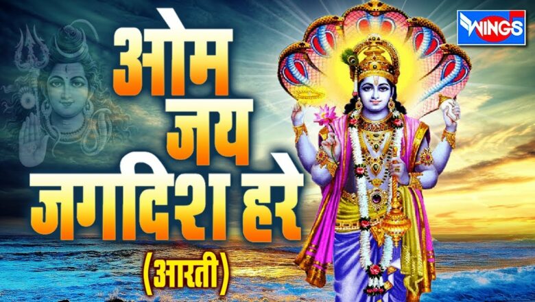 ॐ जय जगदिश हरे आरती  – OM Jai Jagdish Hare Aarti –  विष्णु भगवान की आरती