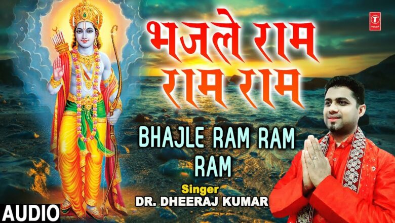 भजले राम राम राम Bhajle Ram Ram Ram I Ram Bhajan I DR. DHEERAJ KUMAR I New Latest Full Audio Song