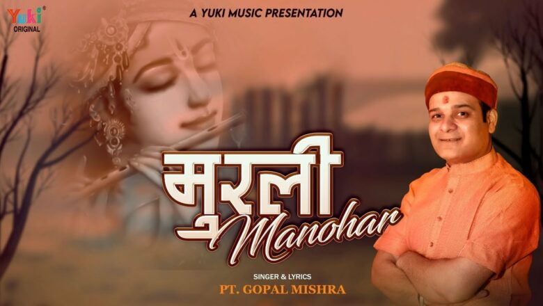 Murli Manohar | मुरली मनोहर | Beautiful Krishna Bhajan by Pt. Gopal Mishra | Full HD Lyrical Video