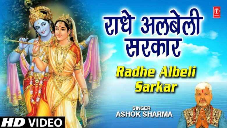 राधे अलबेली सरकार RADHE ALBELI SARKAR I ASHOK SHARMA I New Radha Krishna Bhajan I Full HD Video Song
