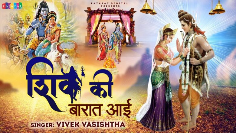 शिव जी भजन लिरिक्स – Shiv Ki Barat Aayee || शिव की बारात आई || Vivek Vasishtha || Shiv Vivah || Best Shiv Bhajan 2021