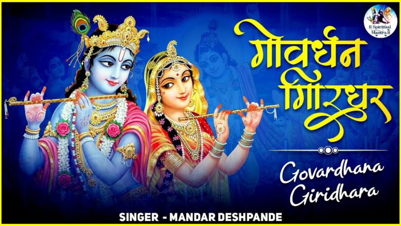 गोवर्धन गिरिधर | Govardhana Giridhara by Mandar Deshpande | Krishna Bhajan | #SpiritualMantra