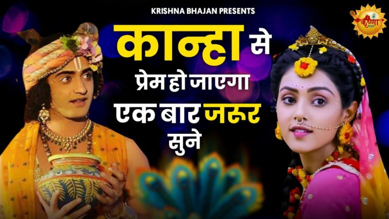 #Krishna​ Bhajan 2021 !! कान्हा के दीवाने जरूर सुने !! New Krishna #Bhajan_2021​ – #New_Bhajan​ 2021