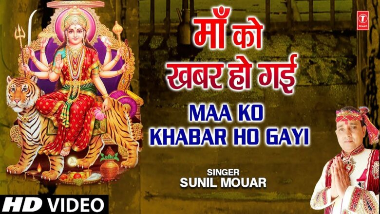 माँ को खबर हो गई Maa Ko Khabar Ho Gayi I SUNIL MOUAR I Devi Bhajan I Full HD Video Song