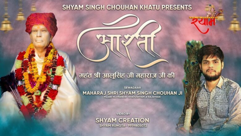 आरती श्री आलू सिंह जी महाराज – Shyam Singh Chouhan Khatu | Jai Shree Shyam