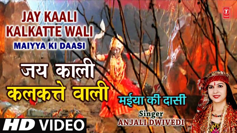 Jay Kaali Kalkatte Wali Devi Bhajan By Anjali Dwivedi [Full HD Song] I Maiya Ki Daasi