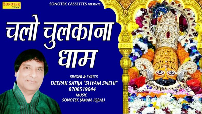 चलो चले चुलकाना धाम | Deepak Satija | Biggest Hit Shree Khatu Shyam Song | Krishan Bhajan