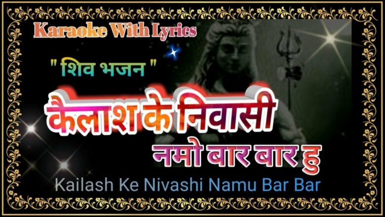 शिव जी भजन लिरिक्स – Shiv Bhajan Karaoke with lyrics ll  Kailash Ke Nivasi Namu Bar Bar Hu ll कैलाश के निवासी
