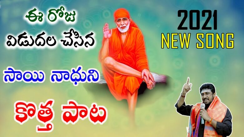 Sri Shirdi Sai Baba Latest Songs 2021 | Lord Sai Baba devotional Songs 2021 | Sai Baba Telugu Songs