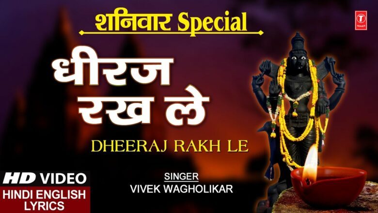 शनिवार Special भजन Dheeraj Rakh Le I VIVEK WAGHOLIKAR I Shani Bhajan, Hindi English Lyrics I Full HD